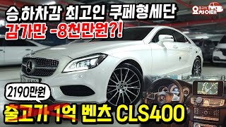 감가만 -8천만원된 출고가 1억 벤츠 CLS400 승,하차감 따라 올 차가 없습니다