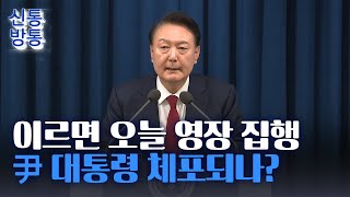 [신통방통] 尹 대통령 체포영장 발부 사흘째…이르면 오늘 집행?