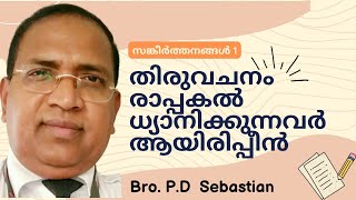 തിരുവചനം രാപ്പകൽ ധ്യാനിക്കുന്നവർ ആയിരിപ്പീൻ | സങ്കീർത്തനം 1 | Bro. Sebastian | Psalms 1 | Shalom COG