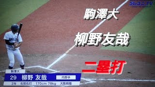 駒澤大学　柳野友哉　二塁打(神戸中央リトルシニア-大阪桐蔭)【2022年東都大学野球秋季リーグ戦】