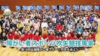 障がい者スポーツ吹矢競技風景（第10回全国障がい者スポーツ吹矢大会より）【（一社）日本スポーツウエルネス吹矢協会 】