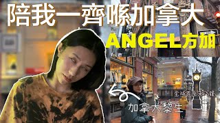 加拿大Angel方加🇨🇦｜帶你睇全球首座蒸汽鐘同Cafe打卡＋原來溫哥華都有Muji？