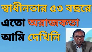 এতো অ'রা'জ'ক'তা স্বাধীনতার ৫৩বছরে আমি দেখিনি। ফজলুর রহমান বাবু । Fazlur Rahman Babu । Bangla Voice ।