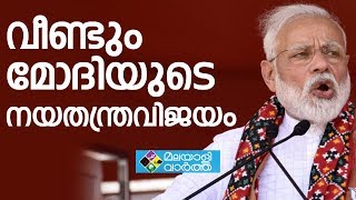 Modi വീണ്ടും മോദിയുടെ നയതന്ത്രവിജയം