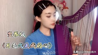 北漂琴师更新竖琴版《月亮代表我的心》，如今真的是歌比人念旧！Harp version of \