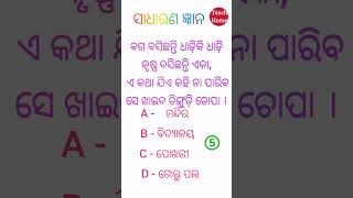 ବଗ ବସିଛନ୍ତି #shorts #gk #odiagk #generalknowledge #dhagadhamali