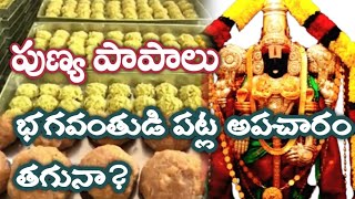 పుణ్య పాపాలు ||భగవంతుని పట్ల అపచారం|  DrVAIDEHIGONUGUNTLA