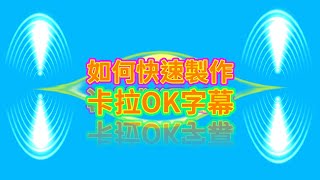 如何快速製做卡拉OK字幕 (傻丫頭sayatoo)