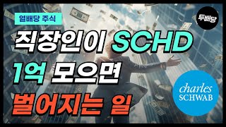 SCHD 1억이 내 인생에 미치는 영향 (열배당 주식)