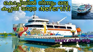 Nefertiti Cruise ഷിപ്പിൽ ഒരു യാത്ര നടത്തിയാലോ🚢 അറബി കടലിനെ കാണാം ഒപ്പം ഒരു അഡാർ യാത്രയും