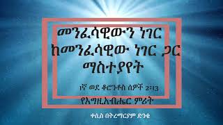 ፍለጋውን መከተል - መንፈሳዊውን ነገር ከመንፈሳዊው ነገር ጋር ማስተያየት Kesis Betremariam Dinke