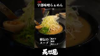 宇部味噌らぁめん「長州屋」#山口グルメ#ラーメン#長州屋#味噌#宇部市#山陽小野田市