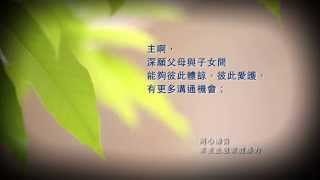 「同心禱告」- 求主止息家庭暴力