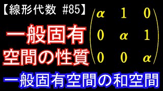 【線形代数#85】一般固有空間の性質