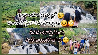 ఇలాంటి అడవుల్లో ఇంత పెద్ద వాటర్ ఫాల్స్ ఆ....దీనిని చూస్తే మీరు షాక్ అయిపోతారు😵‍💫😵‍💫