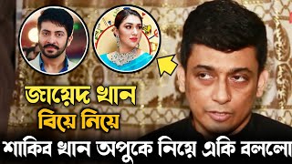 আবারও শাকিব অপুকে নিয়ে মন্তব্য করে টোপের মুখে -জায়েদ খান |Shakib Khan Divorced Apu Biswas |Bd Sound|