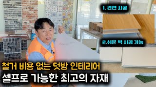 셀프 인테리어의 혁명 뉴타일로 이제 누구나 화장실 현관 베란다 인테리어 셀프로 도전하세요