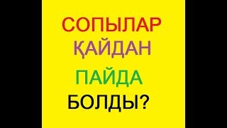 Сопылық қайдан пайда болды? Абдуссалям