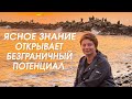 Истинная Реальность - это всегда легкость, красота, наслаждение моментом!