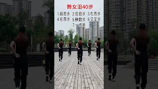 舞女泪40步 #广场舞 #廣場舞 #Squaredance #musicdance#múaTrungQuốc