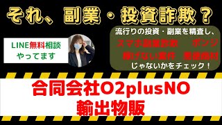 合同会社O2plusNOの輸出物販は怪しい投資・副業詐欺で危険？安全に稼げる?内容や口コミ・評判を調査！