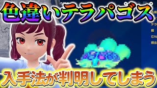 【ポケモンsv 藍の円盤】※絶対に入手しないでください。色違いのテラパゴスの入手方法が流出してしまう