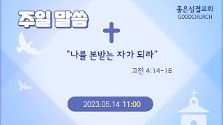 [좋은성결교회] 2023-05-14주일예배│나를 본받는 자가 되라(고전 4:14-16)│ 박범석 목사