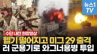 수단 내전에 불붙는 외세 대리전...이집트·리비아에 와그너 용병까지