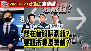 【AI字幕】【我是金錢爆】想在台股賺到錢？要跟市場反著幹？台股蓄勢戰前高！熱錢還是在！《我是金錢爆》普通錠 2021.0329