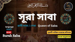 034) সূরা সাবা, কোরআন তেলাওয়াত, বাংলা অনুবাদ সহ |Surah Saba’ Al Quran Bangla Torjoma