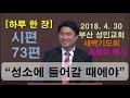 하루 한 장 시편73편_성소에 들어갈 때에야