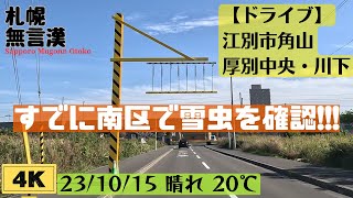 【4K札幌無言ドライブ】23/10/15江別市角山より愛を込めて