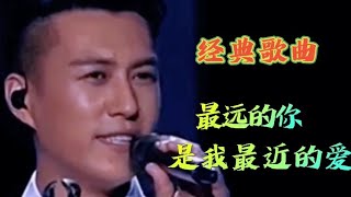 经典歌曲配音《最远的你是我最近的爱》优美的旋律，太好听了