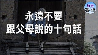 父母老了，永遠不要跟父母說的十句話｜心靈舒果｜心靈享宴｜一路看世界｜心靈勵志｜快樂客棧