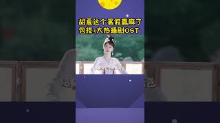 胡夏这个暑假赢麻了！包揽3大热剧OST，开口氛围感直接拉满#shorts  #music郑在看