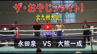 2019 ザ・おやじファイト！北九州大会　💓　第5試合　永田泉(69)　VS　大熊一成(56) #ボクシング　#スパーリング