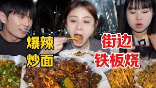 成都街边爆辣豪华铁板烧配上炒饭，夜宵大满足！