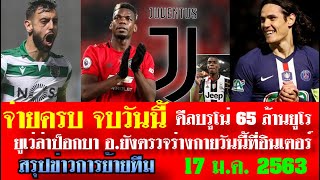 สรุปข่าวการย้ายทีม จัดเต็มล่าสุด 17 ม.ค. 63 เวลา 08.20 น. - ดีลบรูโน่ใกล้จบ อ.ยังตรวจร่างกายวันนี้