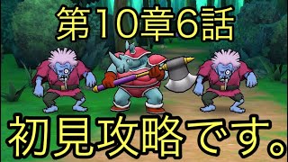 【ドラクエウォーク】第10章6話ボスの攻略動画です。