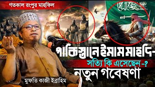 ইমাম মাহদি দুনিয়ায় কি এসেছেন | নতুন গবেষণা | প্রশ্নোত্তর পর্ব | কাজী ইব্রাহিম Mufti Kazi Ibrahim