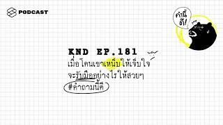 เมื่อโดนเขาเหน็บให้เจ็บใจ จะรับมืออย่างไรให้สวยๆ #คำถามนี้ดี | คำนี้ดี EP.181