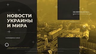 Новости Украины и мира 18 февраля 2021 года