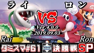 【スマブラSP】タミスマ#61 決勝戦 ライ(パックンフラワー) VS ロン(ヨッシー/マリオ) - オンライン大会