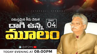 సమస్తమైన కీడు వెనుక దాగి ఉన్న మూలం - Part 4 Final   || Jayashali Garu || Jayashali Sermons