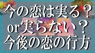 今の恋は実る？実らない？お相手の方の気持ちや恋の行方を忖度なしで徹底リーディングしてみました！