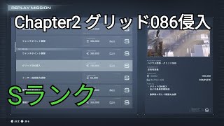 アーマードコア6 グリッド086侵入 Sランク 取得方法 解説