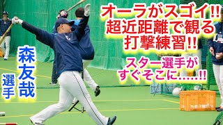 オーラがスゴイ！超近距離で見る森友哉選手の打撃練習！