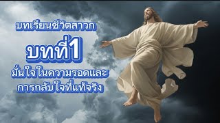 บทที่1มั่นใจในความรอดและการกลับใจที่แท้จริง โดยปูเป้-ณัชชา(ชีวิตสาวก14บท)