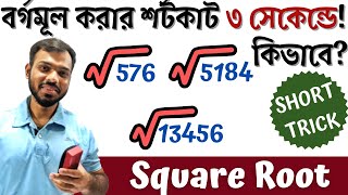 ৩ সেকেন্ডেই  যেকোন সংখ্যার বর্গমূল করার সহজ নিয়ম | Shortcut square root technique bangla