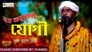 নব অনুরাগী যোগী || Nabo Anuragi Jogi || বামা প্রসাদ সিংহ || Bama Prasad Singha ||